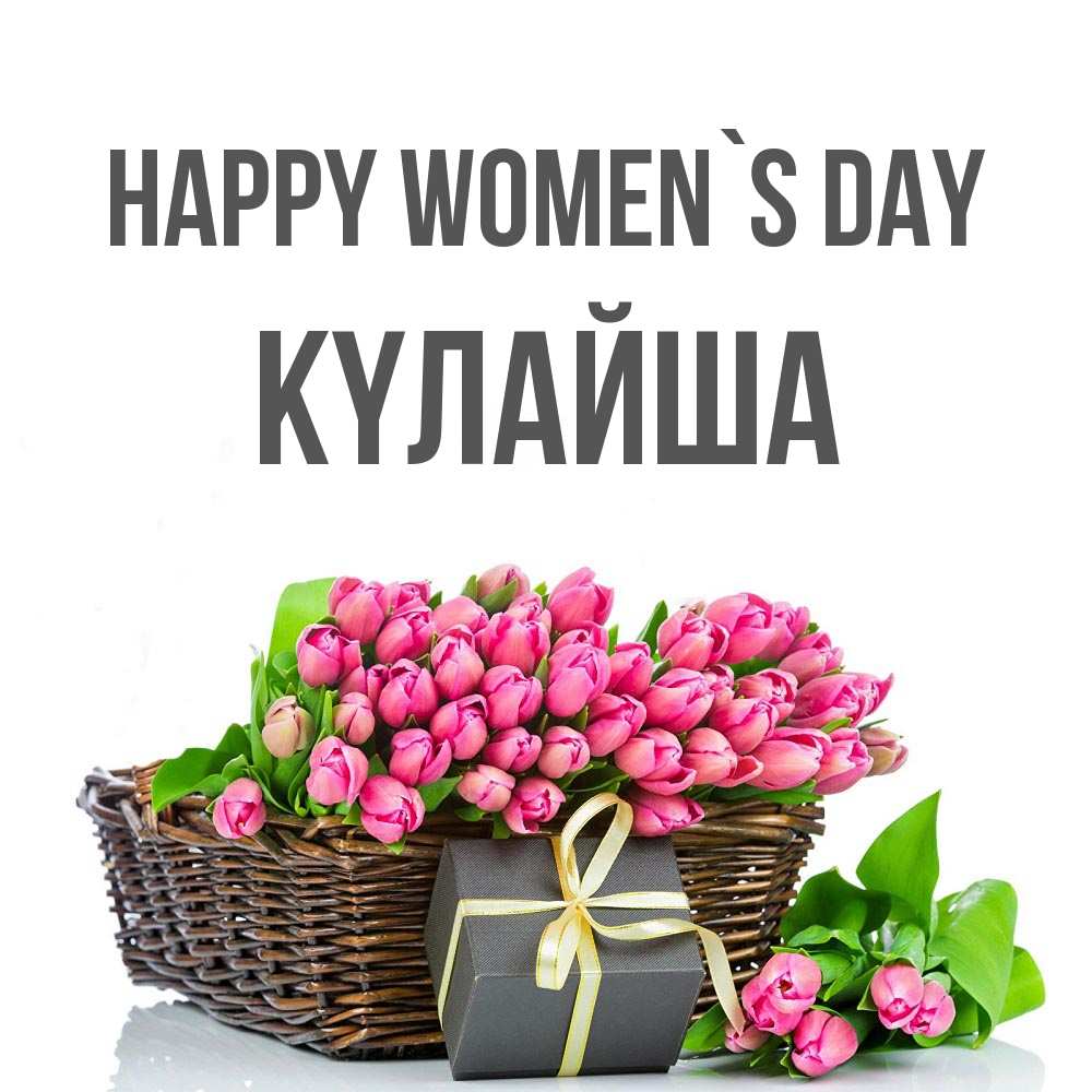 Greetings card с именем, КҮЛАЙША happy women`s day цветы Greetings with text for free download 